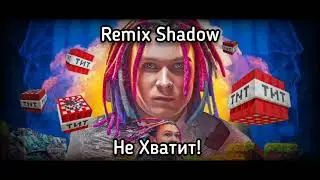 ShadowPriestok - Не Хватит! (Remix Shadow)