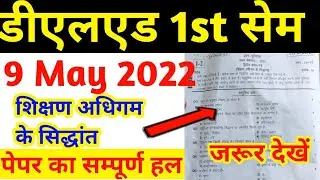 Deled 1st sem Shikshan adhigam  paper solution || डीएलएड प्रथम सेमेस्टर शिक्षण अधिगम पेपर हल 2022