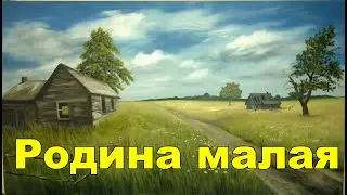 Родина Малая