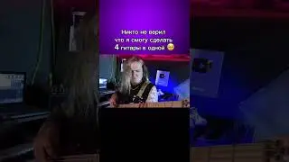 Гитарный Монстр