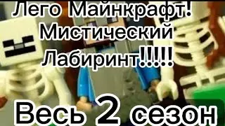 Лего Майнкрафт! Мистический лабиринт!!!!! Весь 2 сезон.