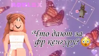 Что дают за фр кенгуру?🦘//Адопт ми🌿//Lana💗🤧//