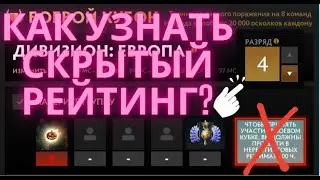 Как узнать скрытый рейтинг (НЕ АКТУАЛЬНО) смотрите другое видео на канале ссылка👇