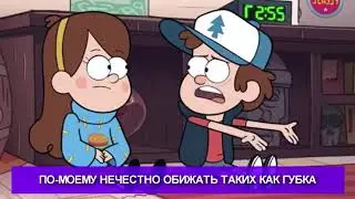Гравити фолз против губка боб