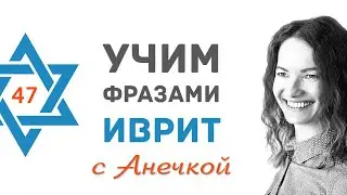 47 выпуск ОВОЩИ НА ИВРИТЕ ч. 3║СЛОВА НА ИВРИТЕ║УЧИМ ФРАЗАМИ ИВРИТ С АНЕЧКОЙ║ИВРИТ ДЛЯ НАЧИНАЮЩИХ