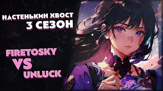 Турнир по ККИ Genshin Impact «Настенькин хвост», 3 сезон // FireToSky vs Анлак