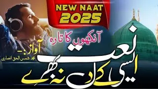 Aankhon Ka Tara Name Muhammad 🌹 || New Naat Sharif | Najam | New Naat 2025 | #naat #najam
