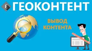 Геоконтент - вывод контента