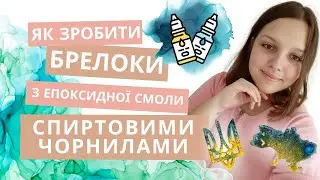 Брелки з епоксидної смоли з алкогольними чорнилами | Як користуватись спиртовими чорнилами