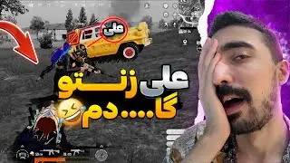 زنتوگا..دم علی