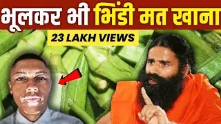 भिंडी के साथ ये 2 चीज़ें गलती से भी मत खाना | Foods To Avoid With Okra