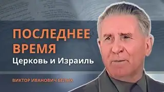 Последнее Время | Церковь и Израиль || Виктор Иванович Белых, 2000 г., г.Малоярославец