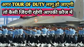 अगर TOUR OF DUTY लागू कर दी गयी तो कैसी जिंदगी रहेगी आपकी फ़ौज में