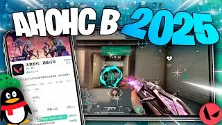 Релиз Valorant Mobile в 2025 году🥳 Что нас ждёт?! + Итоги года