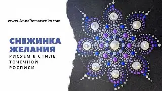 Точечная роспись. Снежинка желания. Загадываем желание на 2021 год.