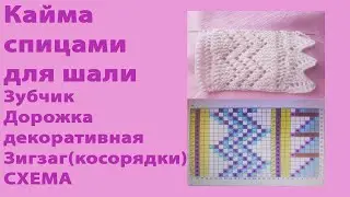 Кайма спицами для пуховой  шали МК образца мини-платка / СХЕМА