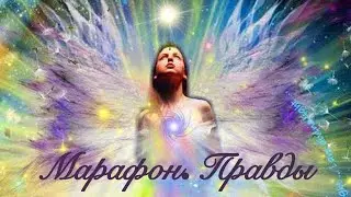 Марафон правды 1 день