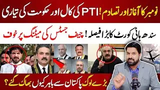 نومبرکا آغازاور تصادم | چیف جسٹس کی اہم میٹنگ | احتجاج کی تیاریاں | سندھ ہائی کورٹ کا بڑا فیصلہ