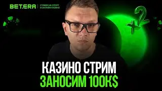 BETERA | КАЗИНО СТРИМ БЕТЕРА ОНЛАЙН | ЗАНОСЫ НЕДЕЛИ 2023 | БОНУСЫ КАЗИНО | СТРИМ №15