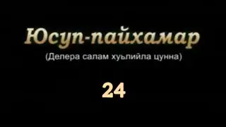 Юсуп-Пайхамар (а.с) 24-г1а дакъа