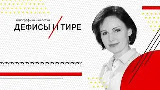 Дефис и тире