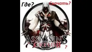 Где скачать Assasin's Creed 2 и как установить?