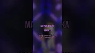 МАРМЕЛАДКА - INFABOSS СКОРО 😍🎤🔊 