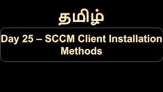 Day 25   SCCM Client Installation Methods