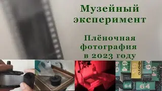 Музейный эксперимент.  Пленочная фотография в 2023 году