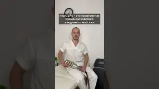 Rsleek или LPG массаж ? В чем разница ? Что выбрать ?  Тюмень, ул. Малыгина 4/1, 89044740740
