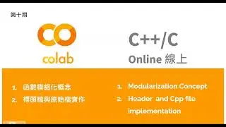 [第10期} Implement C++ header and source code in Colab/在Colab中實作C++的標題檔與原始檔
