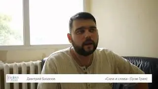 Дмитрий Базанов о романе "Сила и Слава"