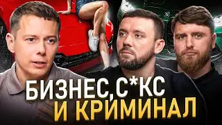 Дорогие машины, перестрелки, измена любимой, БИЗНЕС - Влад Виселин (ПОДКАСТ)
