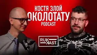 Костя Злой - Околотату / СБТ / Новая школа / Отец в тату / Тату фестиваль (podcast RUKAST 23)