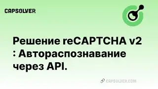 Решитель reCAPTCHA v2: Автоматическое распознавание и решение онлайн reCAPTCHA V2 API