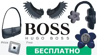 КАК ПОЛУЧИТЬ ФИРМЕННЫЕ ВЕЩИ ОТ HUGO BOSS в роблоксе! КАК ПОЛУЧИТЬ БЕСПЛАТНЫЕ ВЕЩИ В РОБЛОКС 2024