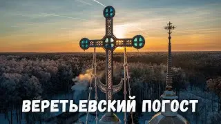 Красивая церковь в лесу! Веретьевский погост Владимирская область