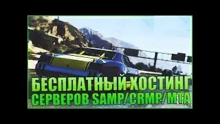 Бесплатный хостинг игровых серверов [SAMP CRMP MTA] № 72
