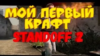 Мой первый крафт Standoff 2