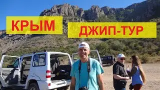 Крым, Алушта, Джип тур, гора Димерджи, Долина привидений, Водопад Джур-Джур