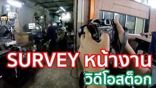 เช็คสถานที่จริง หน้างาน ก่อนทริปถ่ายวิดีโอ