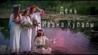 Ивана Купала