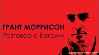 Грант Моррисон - Разговор с Богами (Документальный фильм)