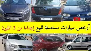 بيع السيارات المستعملة في المغرب بثمن رخيص مناسب جدا جدا بلا سمسار