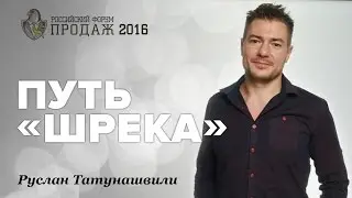 Руслан Татунашвили: Путь Шрека