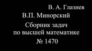 1470. Интегрирование иррациональности.