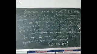 Послание русских воинов украинским школьникам