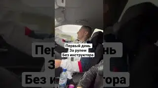 Первый раз всегда так 🤪