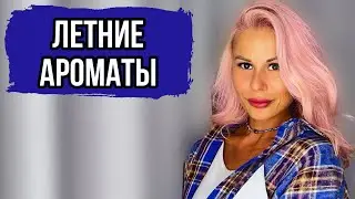 ТОПОВЫЕ АРОМАТЫ НА ЛЕТО:ЛУЧШИЕ ЛЕТНИЕ АРОМАТЫ 