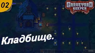 Ковыряемся в землице.#02 Graveyard Keeper. Прохождение.